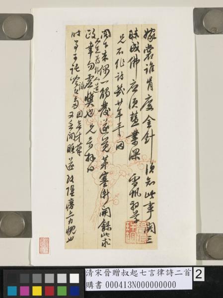 清宋晉贈叔起七言律詩二首