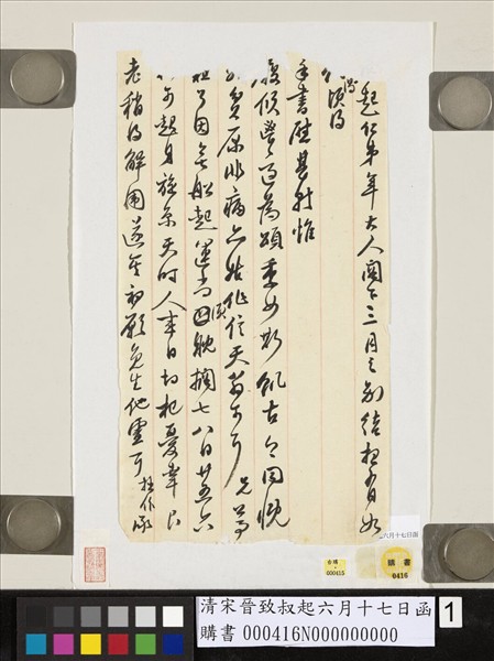 清宋晉致叔起六月十七日函