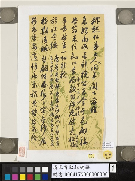 清宋晉致叔起函