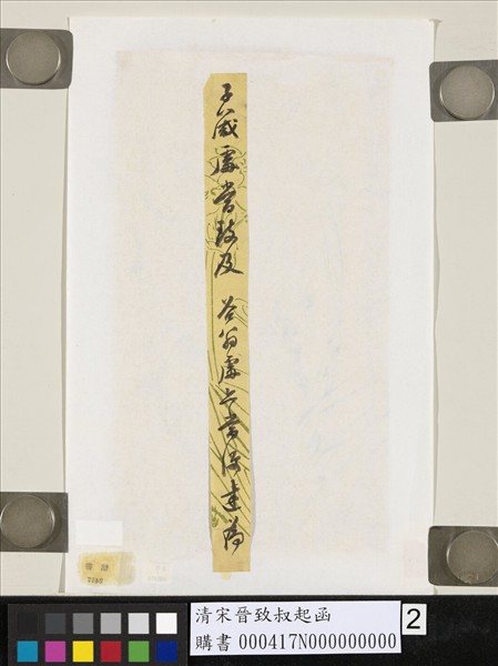 清宋晉致叔起函