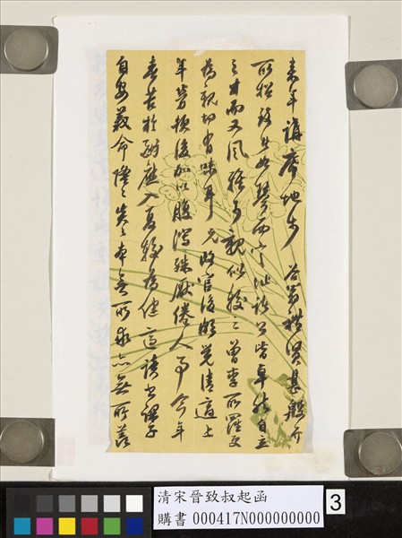 清宋晉致叔起函