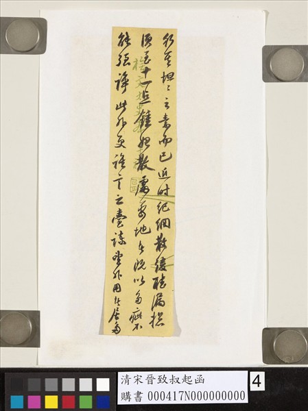 清宋晉致叔起函