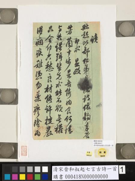 清宋晉和叔起七言古詩一首