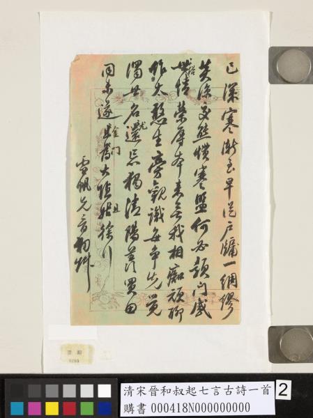 清宋晉和叔起七言古詩一首