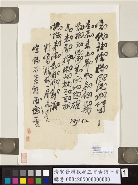 清宋晉贈叔起五言古詩一首