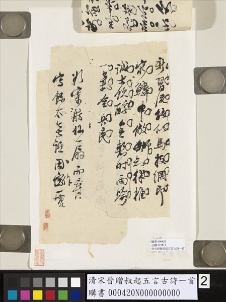 清宋晉贈叔起五言古詩一首