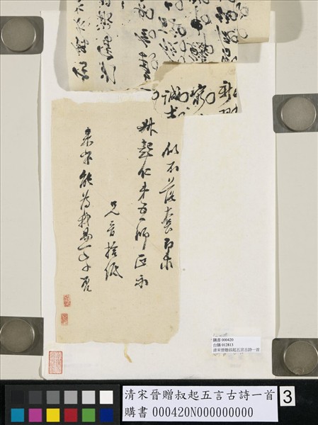 清宋晉贈叔起五言古詩一首