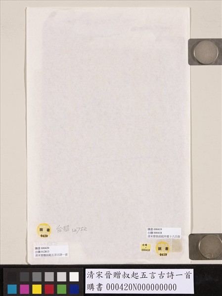 清宋晉贈叔起五言古詩一首