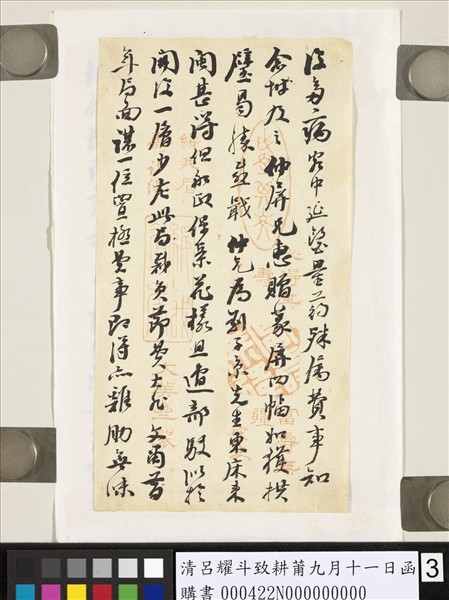 清呂耀斗致耕莆九月十一日函