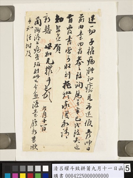 清呂耀斗致耕莆九月十一日函