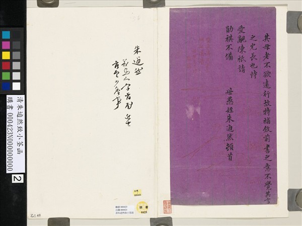 清朱逌然致小荃函