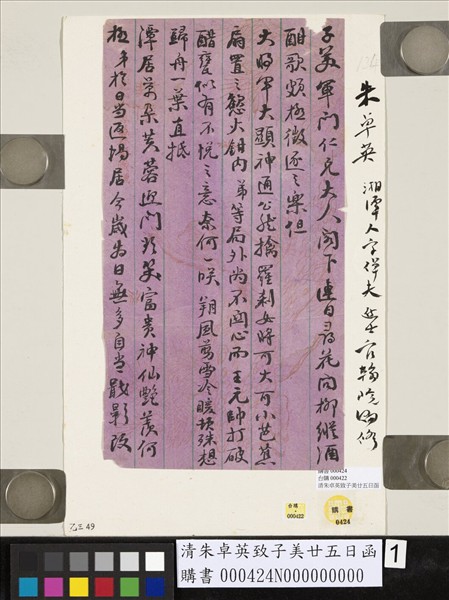 清朱卓英致子美廿五日函