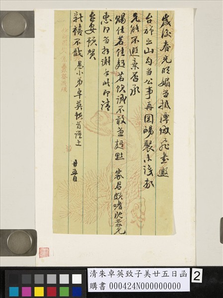 清朱卓英致子美廿五日函