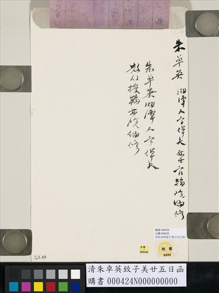 清朱卓英致子美廿五日函