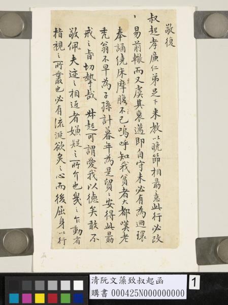 清阮文藻致叔起函