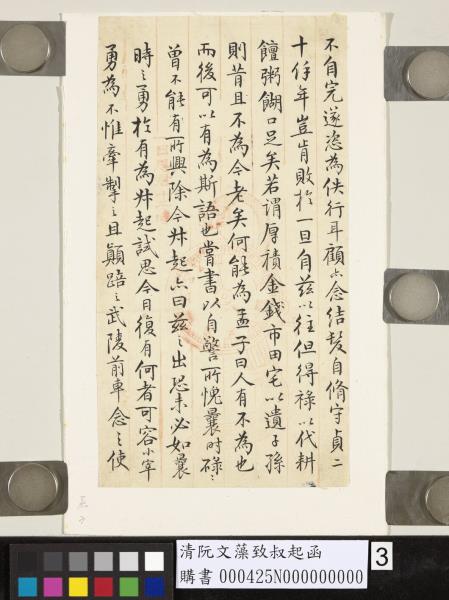 清阮文藻致叔起函