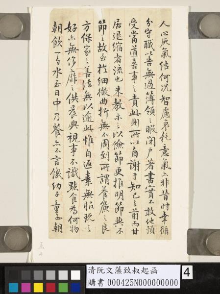 清阮文藻致叔起函