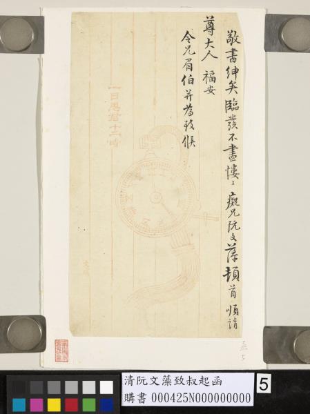 清阮文藻致叔起函