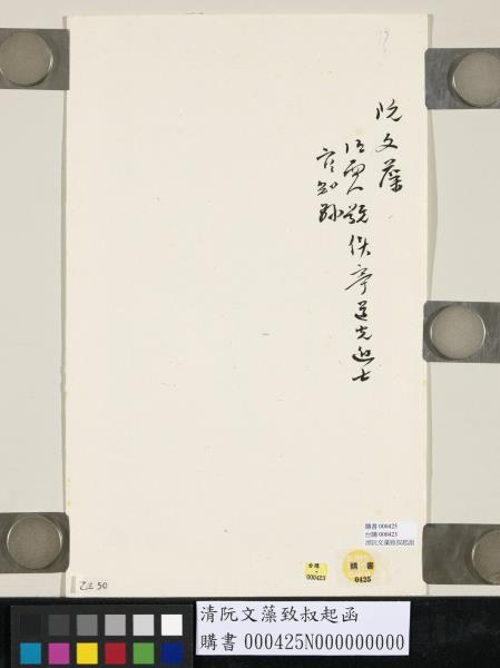 清阮文藻致叔起函