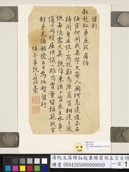 清阮文藻贈叔起兼贈眉伯五言古詩一首