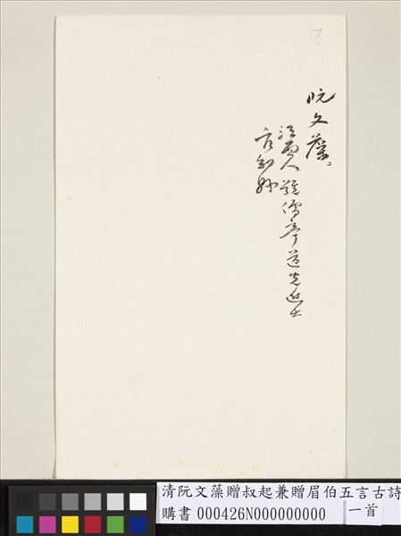 清阮文藻贈叔起兼贈眉伯五言古詩一首