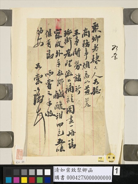 清如棠致聚卿函