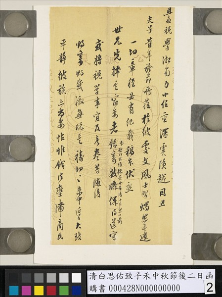 清白思佑致子禾中秋節後二日函