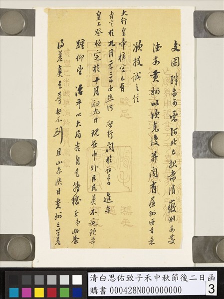 清白思佑致子禾中秋節後二日函