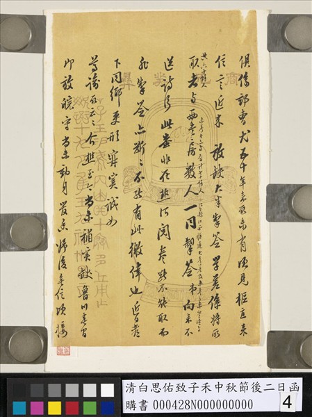 清白思佑致子禾中秋節後二日函