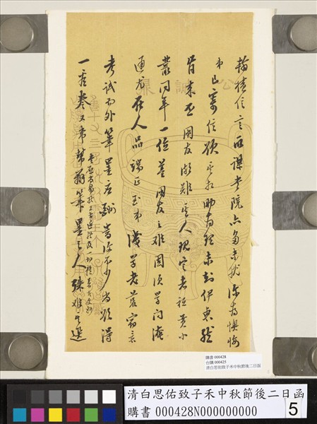 清白思佑致子禾中秋節後二日函