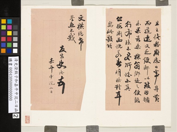 清史澄致子和嘉平中浣二日函