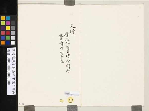 清史澄致子和嘉平中浣二日函