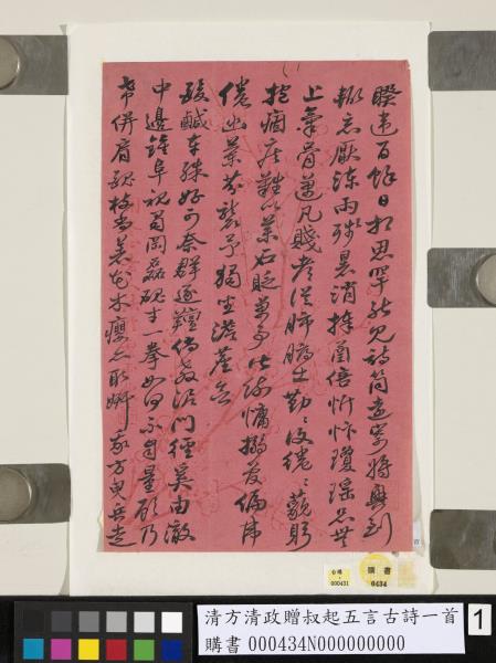 清方清政贈叔起五言古詩一首