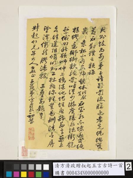 清方清政贈叔起五言古詩一首