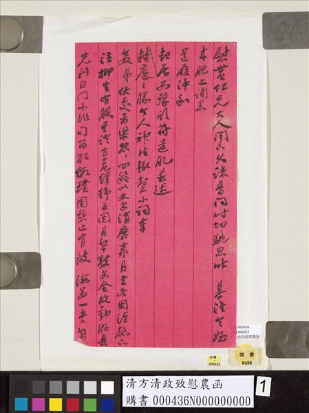 清方清政致慰農函