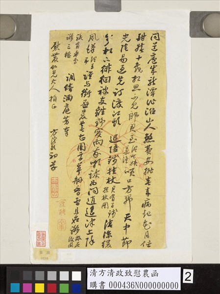 清方清政致慰農函