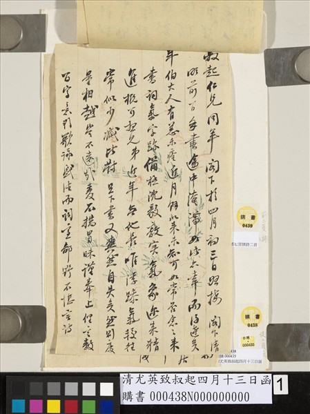 清尤英致叔起四月十三日函