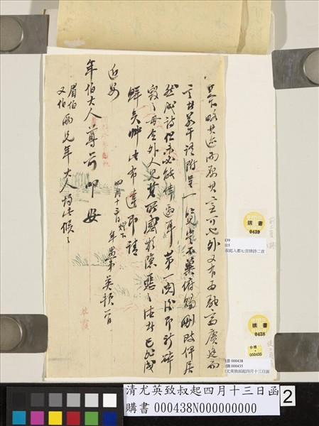 清尤英致叔起四月十三日函