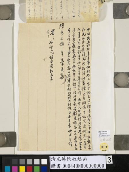 清尤英致叔起函