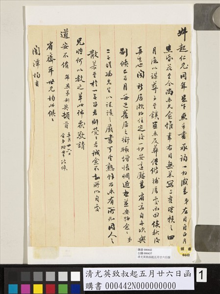 清尤英致叔起五月廿六日函