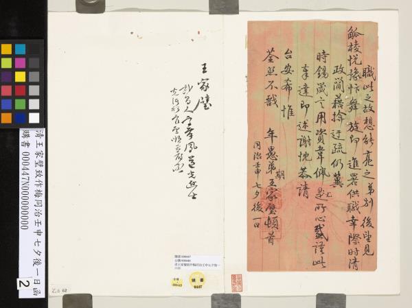 清王家璧致作梅同治壬申七夕後一日函