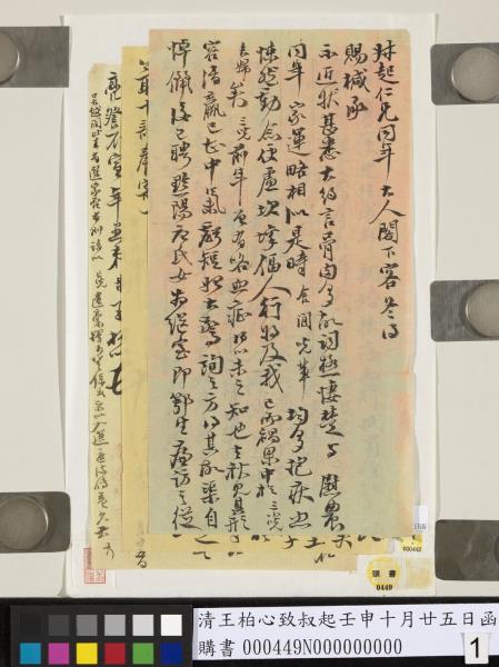 清王柏心致叔起壬申十月廿五日函