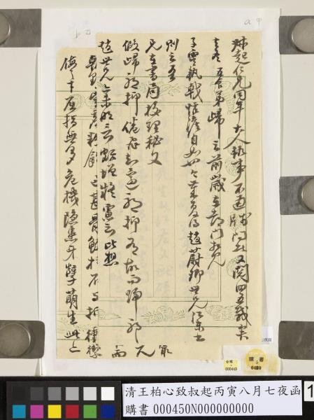 清王柏心致叔起丙寅八月七夜函