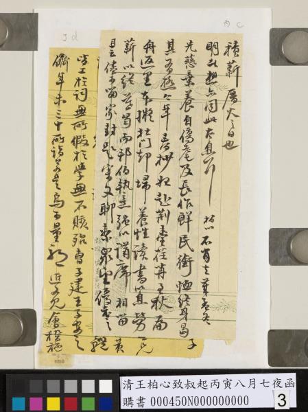 清王柏心致叔起丙寅八月七夜函