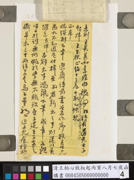 清王柏心致叔起丙寅八月七夜函