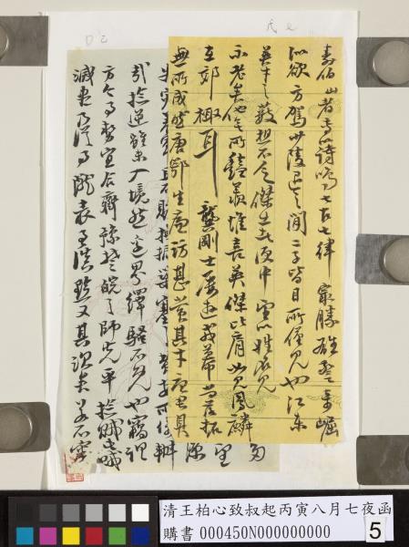 清王柏心致叔起丙寅八月七夜函