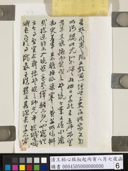 清王柏心致叔起丙寅八月七夜函
