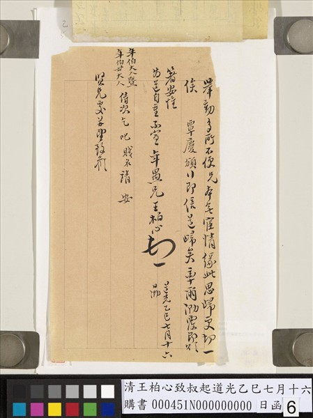 清王柏心致叔起道光乙巳七月十六日函