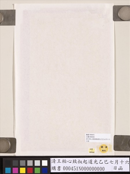 清王柏心致叔起道光乙巳七月十六日函