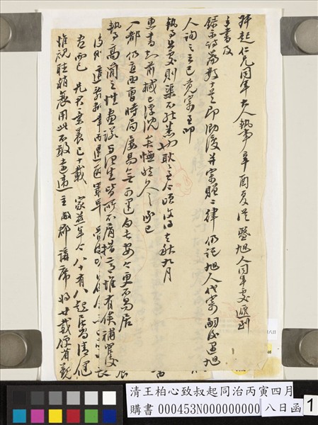 清王柏心致叔起同治丙寅四月八日函